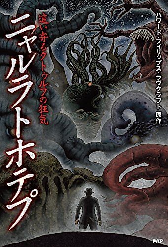 Cover image for Haiyoru Cthulhu no Kyouki: Nyarlathotep
