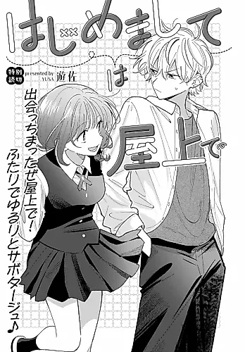 Cover image for Hajimemashite wa Okujou de