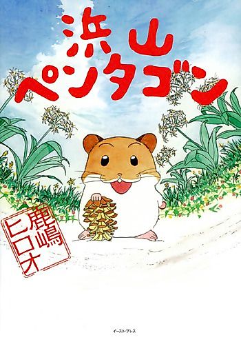 Cover image for Adventures of the Giant Hamster Pentagon