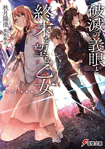 Cover image for Hametsu no Gigan to Shuumatsu wo Nozomu Htome “Hakobune” Soudatsusen
