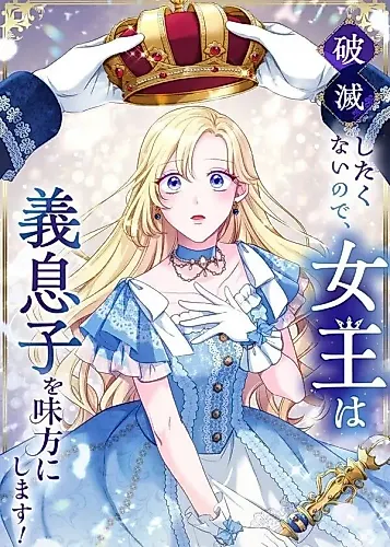 Cover image for Because She Doesn't Want to Be Ruined, the Queen Makes Her Stepson Her Ally!