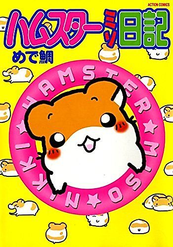 Cover image for Hamster Miso Nikki