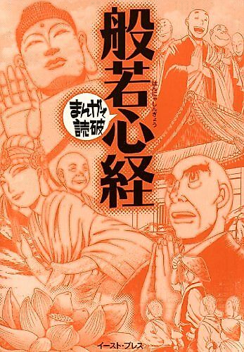 Cover image for Hannya Shingyou: Manga de Dokuha