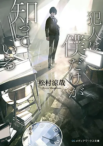 Cover image for Hannin wa Boku dake ga Shitteiru