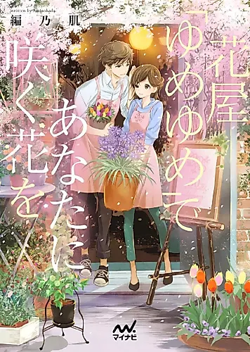 Cover image for Hanaya “Yume Yume” de Anata ni Saku Hana wo