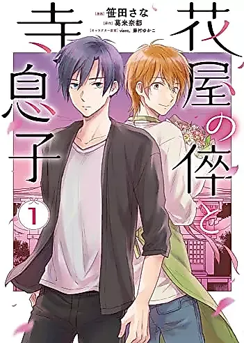 Cover image for Hanaya no Segare to Teramusuko