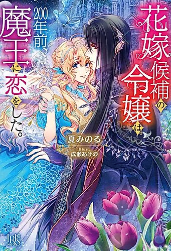 Cover image for Hanayome Kouho no Reijou wa, 200-nen Mae, Maou ni Koi wo Shita.