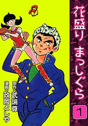 Cover image for Hanazakari Masshigura