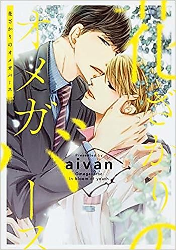 Cover image for Hanazakari no Omegaverse