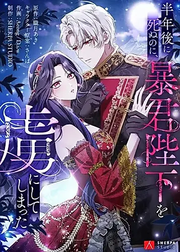 Cover image for Even Though I Die in Half a Year, I Captivated the Tyrant Emperor