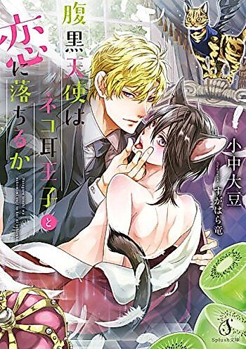 Cover image for Does the Black Angel Fall In Love With the Cat-Ear Prince?