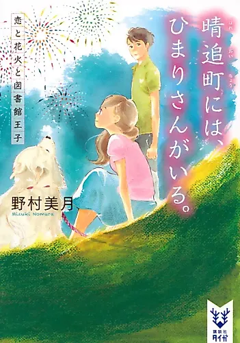 Cover image for Hareoichou ni wa, Himari-san ga Iru.
