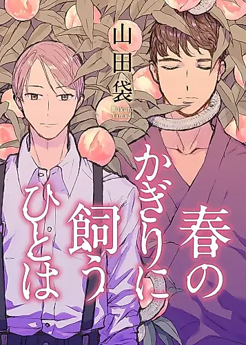 Cover image for Haru no Kagiri ni Kau Hito wa
