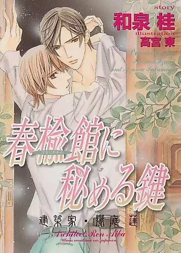 Cover image for Harunirekan ni Himeru Kagi: Kenchikka Aeba Ren
