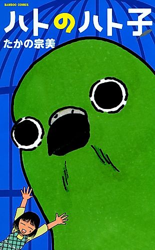 Cover image for Hato no Hatoko