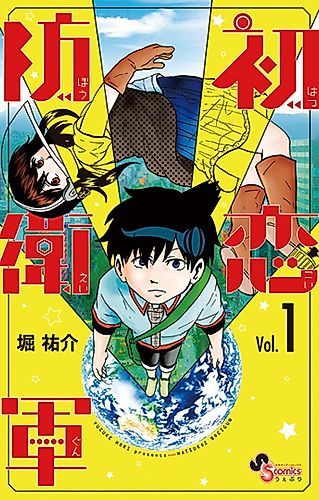 Cover image for Hatsukoi Boueigun
