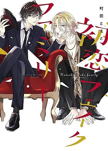 Cover image for Hatsukoi Fake Family