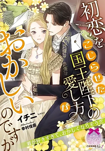 Cover image for Hatsukoi wo Kojiraseta Kokuou Heika no Itoshi Kata ga Okashii no desu ga