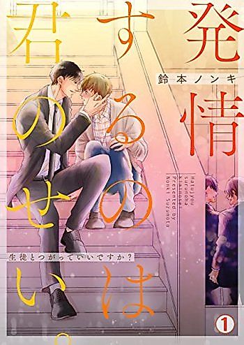 Cover image for Hatsujou suru no wa Kimi no Sei: Seito to Tsugatte Ii Desu Ka?