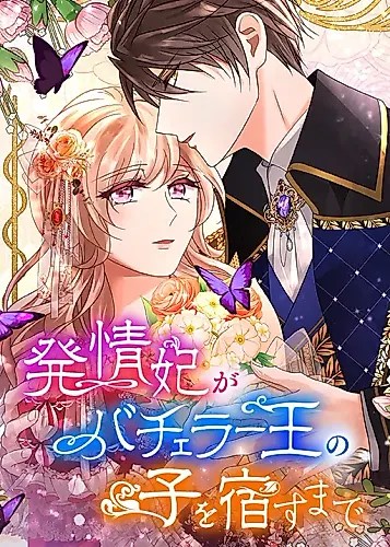 Cover image for Until the Lustful Consort Bears The Bachelor King's Child
