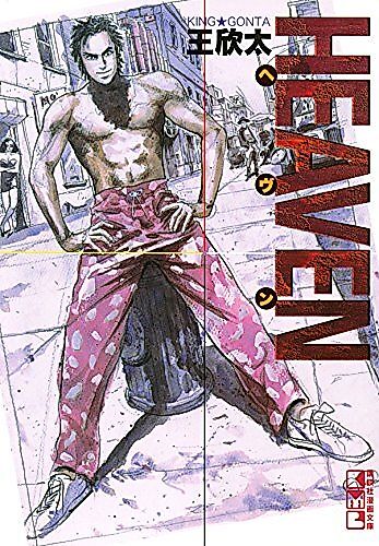 Cover image for Heaven (Gonta KING)
