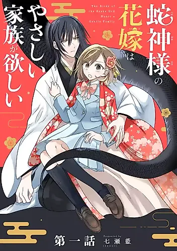 Cover image for The Bride of the Snake God Wants a Gentle Family