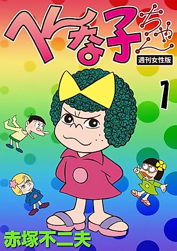 Cover image for Hennako-chan (1991)