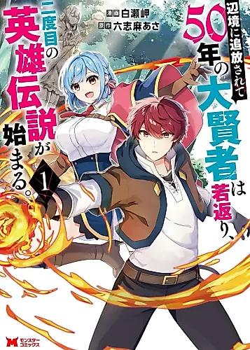 Cover image for The Great Sage Who Got Exiled to the Frontier for 50 Years, Regains His Youth and Starts a Second Legend