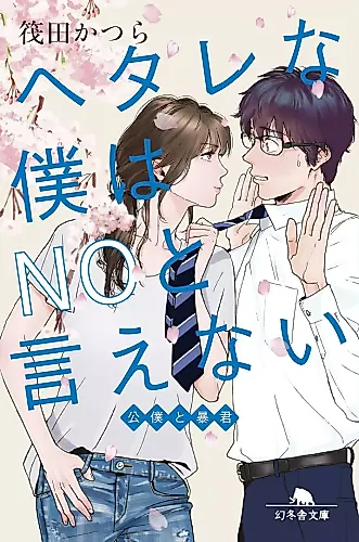 Cover image for Hetare na Boku wa No to Ienai