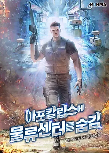 Cover image for Hiding a Logistics Center in the Apocalypse