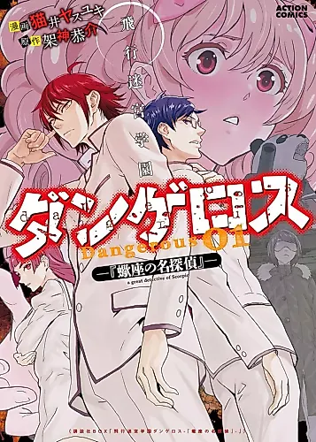 Cover image for Hikou Meikyuu Gakuen Dangerous - Sasoriza no Meitantei