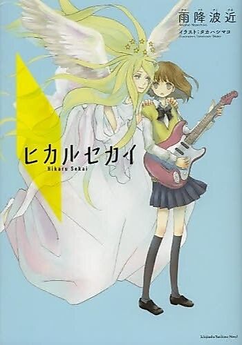Cover image for Hikaru Sekai