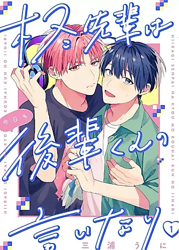 Cover image for Hiiragi Sennpai wa Kyou mo Kouhai-kun no Iinari