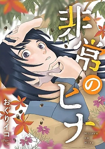 Cover image for Hijou no Hina