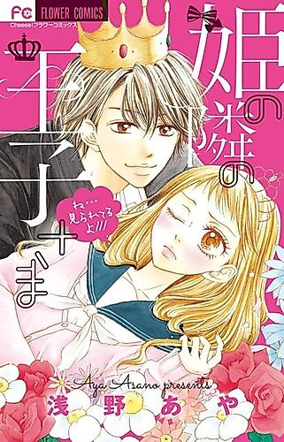Cover image for Hime no Tonari no Ouji-sama
