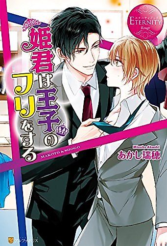 Cover image for Himegimi wa Ouji no Furi wo Suru