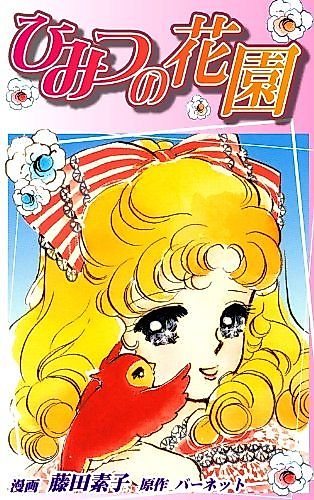 Cover image for Himitsu no Hanazono (FUJITA Motoko)
