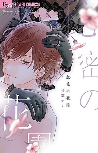 Cover image for Himitsu no Hanazono (SHIIBA Nana)