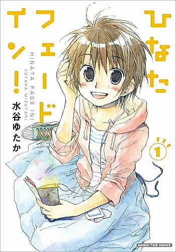 Cover image for Hinata Fade-in!
