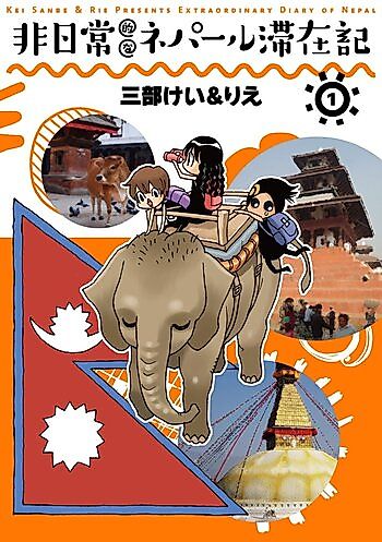 Cover image for Hinichijouteki na Nepal Taizaiki