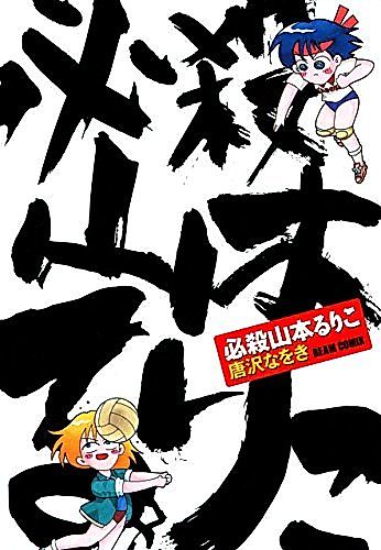 Cover image for Hissatsu Yamamoto Ruriko
