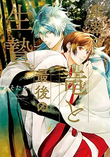Cover image for Hisui no Ryuu to Saigo no Ikenie