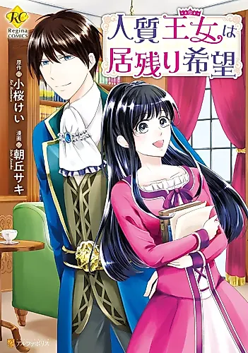 Cover image for The Hostage Princess Wants to Stay