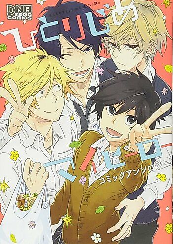 Cover image for Hitorijime My Hero Comic Anthology