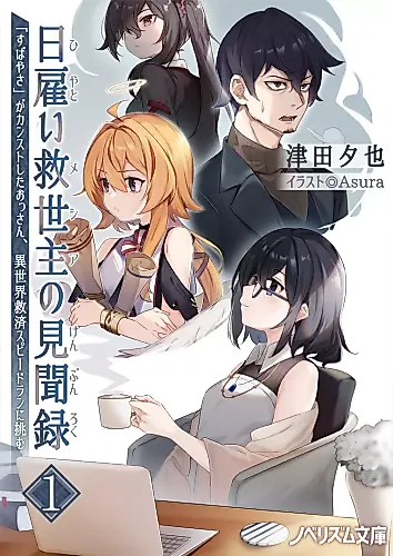 Cover image for Hiyatoi Kyuuseishu Kenbunroku: "Sabayaka" ga Counter Stop Shita Ossan, Isekai Kyuusai Speedrun ni Idomu