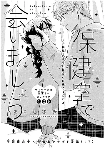 Cover image for Hokenshitsu de Aimashou (Sakuma DONKO)
