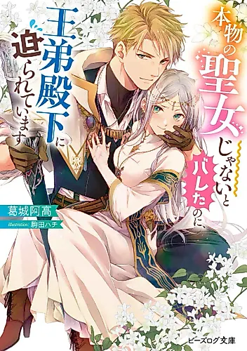 Cover image for Honmono no Seijo ja Nai to Bareta no ni Outei Denka ni Semarareteimasu