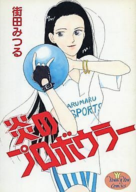 Cover image for Honoo no Pro Bowler