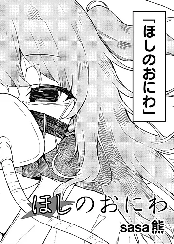 Cover image for Hoshi no Oniwa
