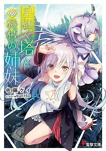 Cover image for Hoshi Tsugu Tou to Kikai no Shimai